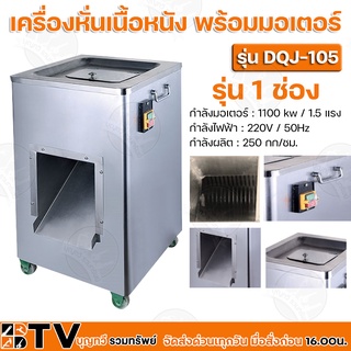 เครื่องหั่นเนื้อหนัง พร้อมมอเตอร์ รุ่น 1 ช่อง มี 9 ขนาด รุ่น DQJ-105 กำลังมอเตอร์ 1.5 แรง กำลังผลิต 250 กก/ชม.