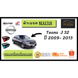 ผ้าเบรคหน้า - หลัง   Nexzter  MU / PRO Spec  Nissan นิสสัน  Teana เทียน่า J32  ปี 2009 - 2013