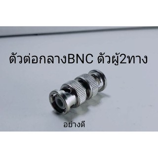 ตัวต่อกลาง BNC ตัวผู้ 2 ทาง