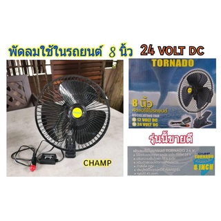 CHAMP พัดลมติดรถบรรทุก 8 นิ้ว ไฟรถ24V (สีดำล)ใช้ได้กับรถบรรทุก รถบัส รถแทคเตอร์ ใบพัดใหญ่