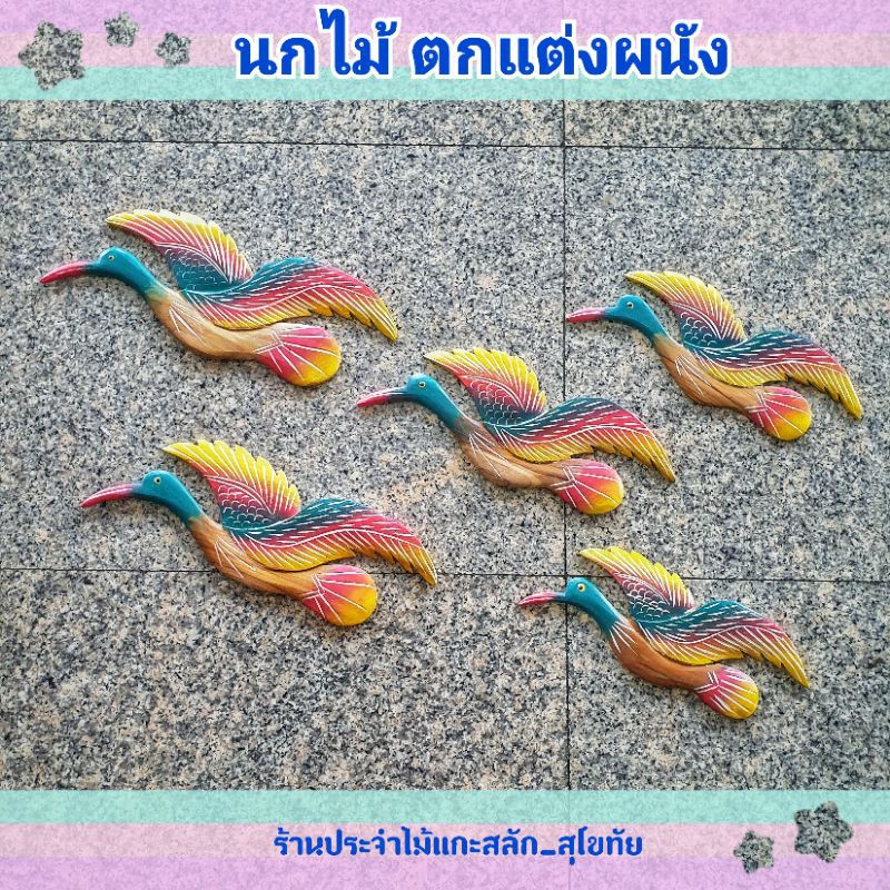 นกไม้  นกไม้ตกแต่งผนัง 1ชุดมี5ตัวเล็กไปใหญ่ ทำจากไม้สักแท้ นกนางกวักตกแต่งผนัง พร้อมส่ง‼️คละสี
