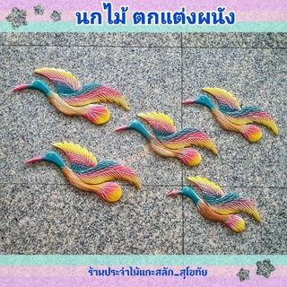 นกไม้  นกไม้ตกแต่งผนัง 1ชุดมี5ตัวเล็กไปใหญ่ ทำจากไม้สักแท้ นกนางกวักตกแต่งผนัง พร้อมส่ง‼️