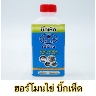 บิ๊กเห็ด เร่งใย เร่งดอก