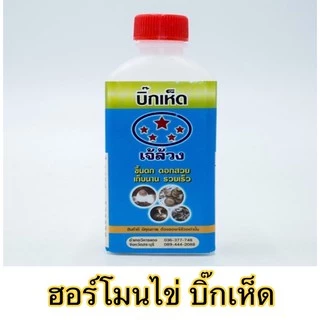 บิ๊กเห็ด เจ้ล้วง สูตรเร่งใย เร่งดอก ขึ้นดก ดอกสวย เก็บนาน รวยเร็ว ใช้ได้กับเห็ดทุกชนิด