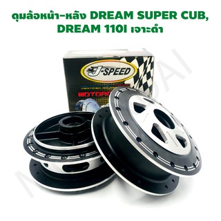 ดุมเจาะดรีม ดุมเจาะดำดรีม DREAM SUPER CUB, DREAM 110I เจาะดำ J SPEED