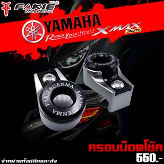 ครอบน็อต โช๊คหลัง YAMAHA XMAX 300 / ADV ของแต่ง / ชุดแต่ง XMAX ADV แบรนด์ FAKIE แท้