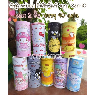 🧻ทิชชู่กระบอก หนา 2 ชั้น บรรจุ 40 แผ่น ลายลิขสิทธิ์ #Sanrio 🐰