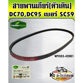 สายพานตัวเดินเกียร์ DC70,DC95 SC59 FT W9503-42001(Farmtech)