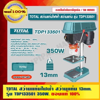 TOTAL สว่านแท่นไฟฟ้า สว่านแท่น เครื่องเจาะสว่าน 13mm. รุ่น TDP133501 350W. ของแท้ 100% ร้านเป็นตัวแทนจำหน่ายโดยตรง