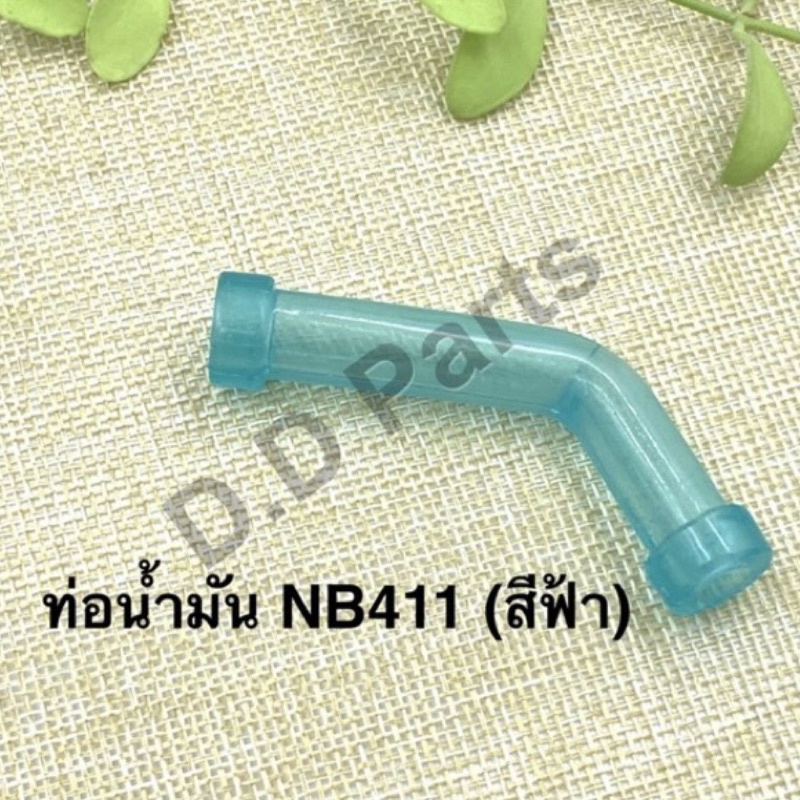 ท่อน้ำมัน NB411 / RBC (สีฟ้า) ทนกว่ารุ่นทั่วไป