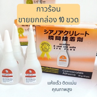 🔥ราคาส่ง🔥(ขายยกกล่อง10ขวด) กาวร้อน EFS PLUS 20กรัม คุณภาพสูง แห้งเร็ว ติดแน่น