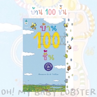 ✨ลดพิเศษ✨บ้าน 100 ชั้น (ปกแข็ง) Amarin