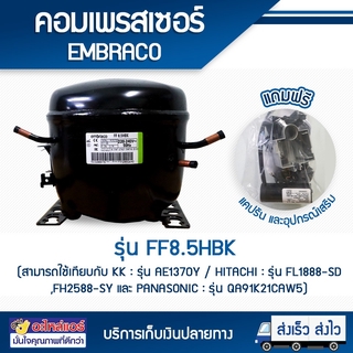 Compressor Embraco FF8.5HBK-1(LBP) ตู้แช่ ตู้เย็น โดยโอเคแอร์ BY OK AIR