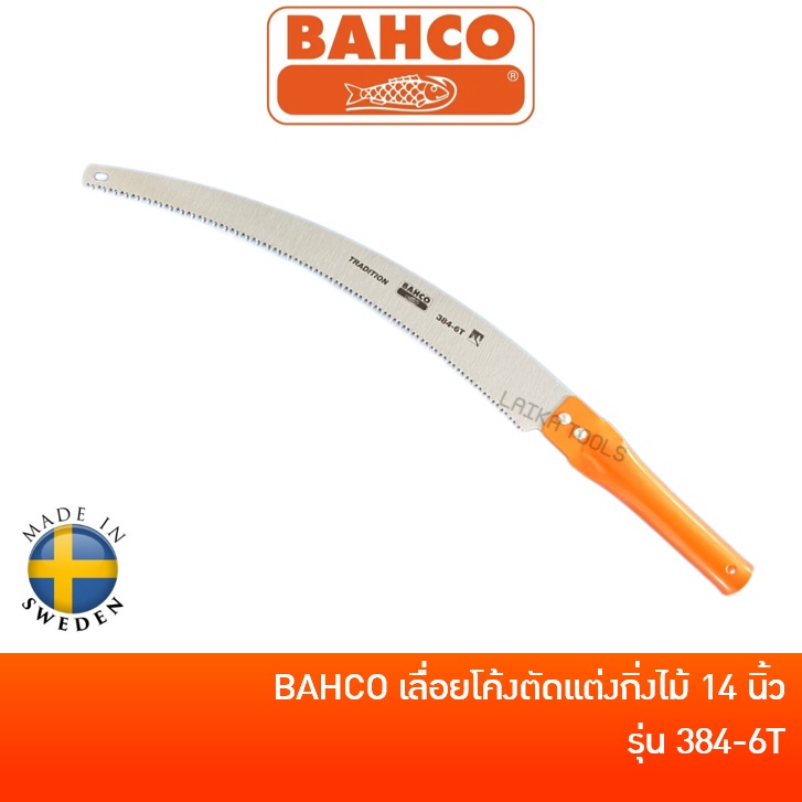 BAHCO 384-6T เลื่อยโค้งตัดกิ่งไม้ เลื่อยตัดแต่งกิ่งไม้ 14 นิ้ว ด้ามเหล็ก ต่อด้ามได้ ของแท้ ผลิตสวีเด