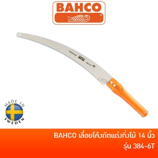 BAHCO 384-6T เลื่อยโค้งตัดกิ่งไม้ เลื่อยตัดแต่งกิ่งไม้ 14 นิ้ว ด้ามเหล็ก ต่อด้ามได้ ของแท้ ผลิตสวีเดน