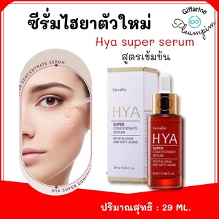 ของแท้จากศูนย์ 100% ซีรั่ม ไฮยา ซุปเปอร์ คอนเซนเทรท ซีรั่ม  Giffarine HYA Super Concentrate Serum ไฮยาตัวใหม่