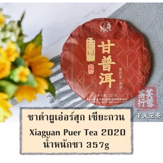 ชาดำผู่เอ่อร์สุก เซียะกวน Xiaguan Puer Tea 357g (ชาก้อน ผู่เอ๋อ) ชาจีน ชาผู่เอ๋อสุก