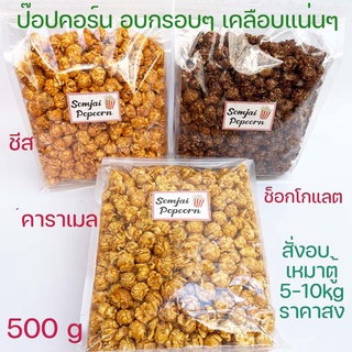 ป๊อปคอร์นคาราเมล 500 กรัม popcorn caramel เคลือบแน่น เข้มขน ป๊อปคอนชีส ป็อปคอร์นช็อกโกแลต ป็อปคอนอบ กรอบ ป๊อบคอร์นเม็ดกล