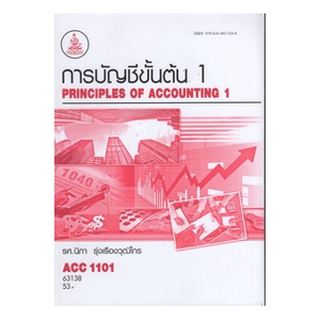 ตำราราม ACC1101 (AC101) 63138 การบัญชีขั้นต้น 1 รศ.นิภา รุ่งเรืองวุฒิไกร