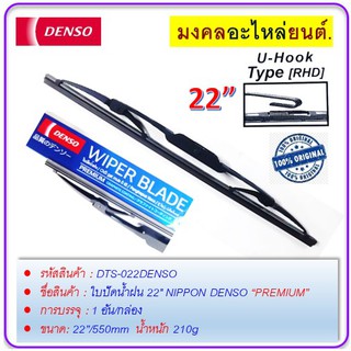 ใบปัดน้ำฝน 22" NIPPON DENSO PREMIUM