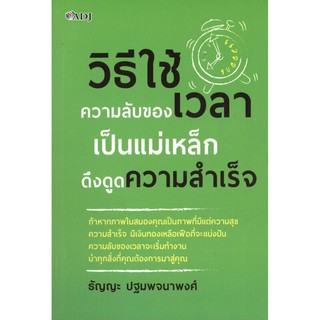 หนังสือเรื่อง  วิธีใช้ความลับของเวลาเป็นแม่เหล็กดึงดูดความสำเร็จ