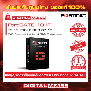 Fortinet FortiGate FC-10-F101F-950-02-12 Next Generation Firewall (NGFW) สำหรับองค์กรขนาดกลางถึงขนาดใหญ่