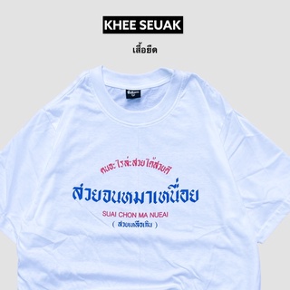 เสื้อ สวยจนหมาเหนื่อย