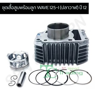 ชุดเสื้อสูบพร้อมลูก เวฟ 125I ปลาวาฬ WAVE 125-I (ปลาวาฬ) ปี 12 G20527