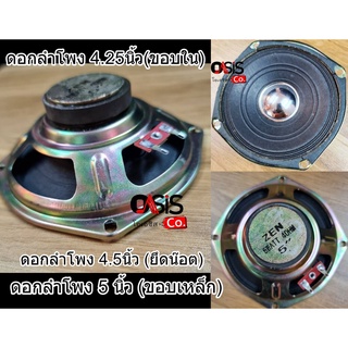 (1 ดอก) ดอกลำโพง 5 นิ้ว (ยึดน๊อต) ZEN S5 กลาง-แหลม 4 โอห์ม ดอกลำโพง 4.25นิ้ว(ขอบใน) ดอกลำโพง 5 นิ้ว (ขอบเหล็ก)