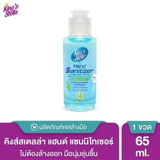 Kings Stella เจลล้างมือ แอลกอฮอล์ 70% ไม่ใช้น้ำ แอลกอฮอล์ล้างมือ เจลล้างมืออนามัย Hand Sanitizer 65ml