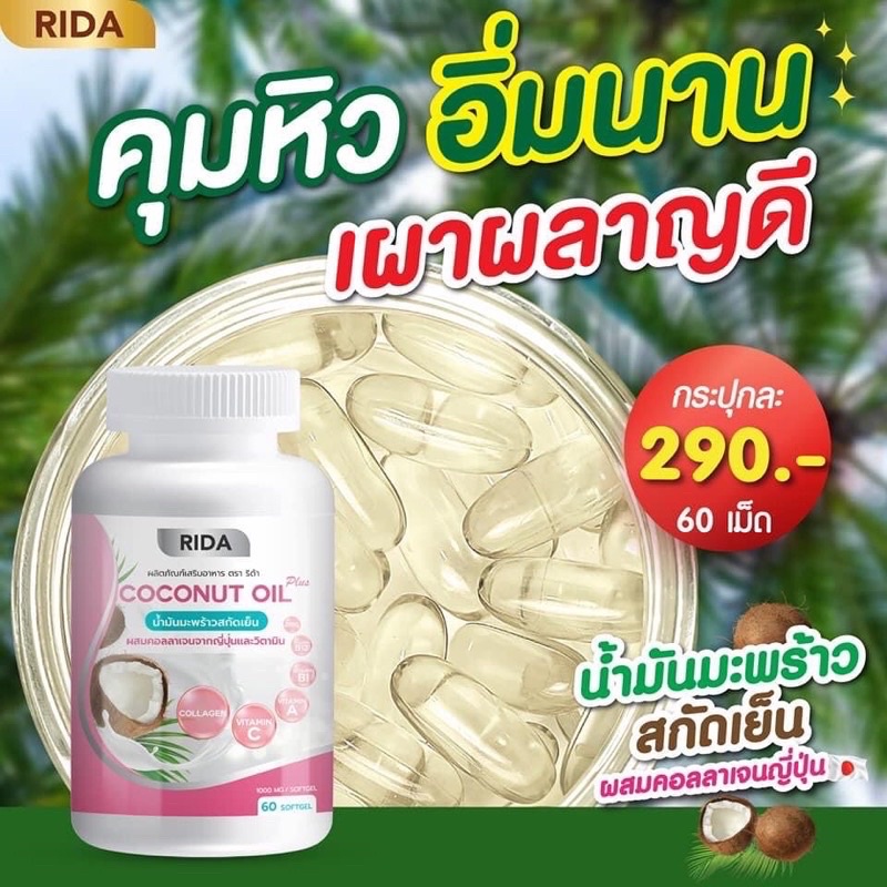 Rida Coconut Oil #น้ำมันมะพร้าวสกัดเย็น ผสมคลอลาเจน #ของแท้100%ไม่แท้คืนเงินเต็มจำนวน✅