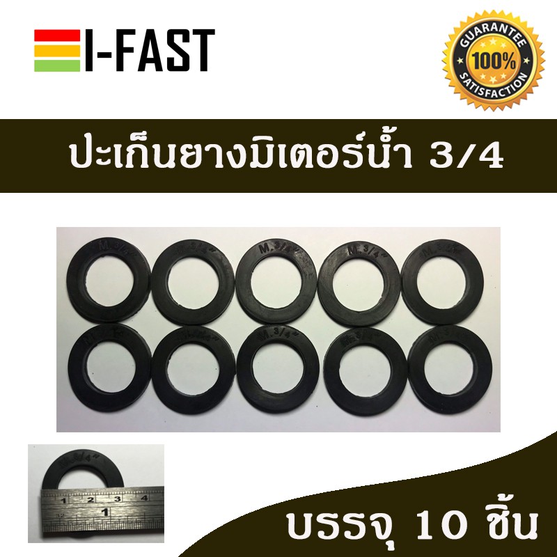 ปะเก็นยางมิเตอร์น้ำ 3/4 หรือ 6 หุน