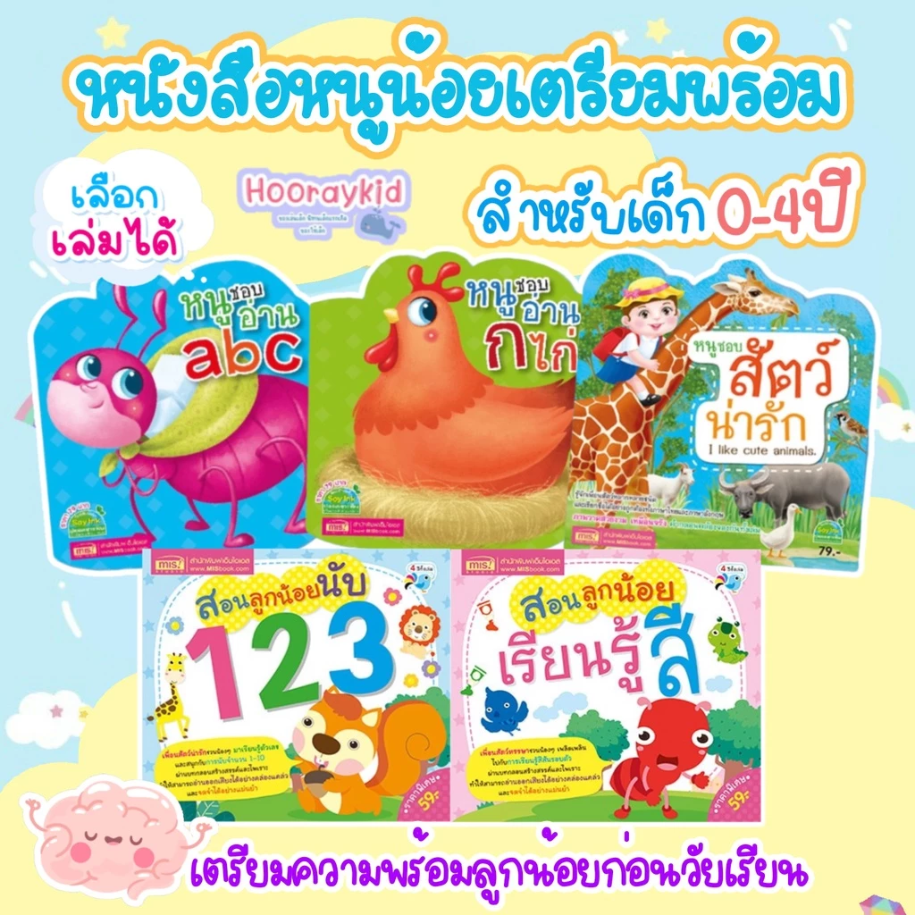 หนังสือเด็ก หนูน้อยเตรียมพร้อม กขค abc 123 สีสัน สัตว์น่ารัก ชุด Bookstart หนังสือฝึกอ่านสำหรับเด็ก 0-4ขวบ