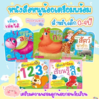 หนังสือเด็ก หนูน้อยเตรียมพร้อม  กขค abc 123 สีสัน สัตว์น่ารัก ชุด Bookstart หนังสือฝึกอ่านสำหรับเด็ก 0-4ขวบ