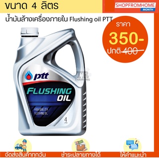 น้ำยาล้างเครื่องภายใน FLUSHING OIL PTT(4L)