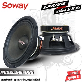 SOWAY 655 ดอกลำโพง ลำโพงรถยนต์ 6.5นิ้ว ลำโพงรถ 1 คู่ ลำโพงเสียงกลาง เครื่องเสียงรถยนต์ เสียงกลาง กำลังขับสูงสุด250 วัตต์