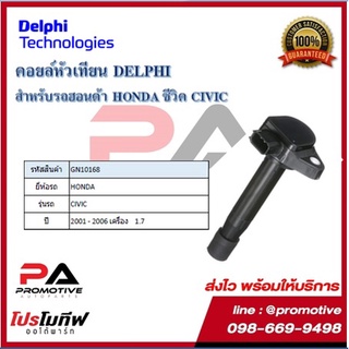 คอยล์หัวเทียน คอยล์จุดระเบิด Delphi เดลฟาย สำหรับรถฮอนด้า HONDA Civic 1.7 Dimension ปี 01-06