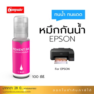 Compute น้ำหมึกกันน้ำ Epson กันน้ำ100% หมึก Pigment หมึกอิงค์เจ็ทชนิดเติม ใช้กับเครื่อง Epson 003 ทุกรุ่น สีแดง 100ML