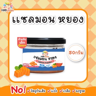 C094 แซลมอนหยอง 50g เนื้อสัตว์บด แซลมอน ปลา เด็ก อาหารเสริมทารก 6 เดือน บดผง โจ๊ก ข้าวต้ม