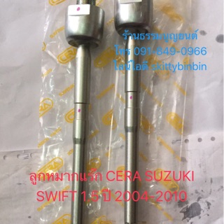 ลูกหมากแร๊ก CERA SUZUKI SWIFT 1.5 ปี 2004-2010