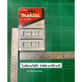 MAKITA ใบมีดกบไฟฟ้า 1100 ใบกบ  3-1/4" (82 mm.) มากีต้าแท้!