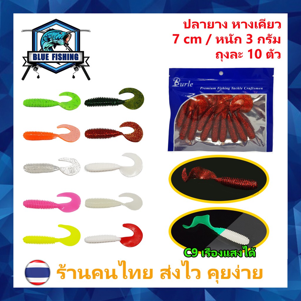 ปลายาง หางเคียว ยาว 7 CM หนัก 3 กรัม ถุงละ 10 ตัว เหยื่อตกปลา เหยื่อปลอม [ Blue Fishing ] (ร้านคนไทย ส่งไว!!) PO 2103