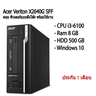 Acer Veriton SFF Gen6 คอมพิวเตอร์ตั้งโต๊ะ พร้อมใช้มีประกัน CPU i3-6100 Ram 8 GB HDD 500 GB พร้อมใช้งานมีประกัน