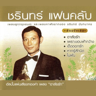 MP3 ชรินทร์ นันทนาคร อัลบั้ม ชรินทร์ แฟนคลับ [MP3 320KBPS]  CD-MP3 USB-MP3