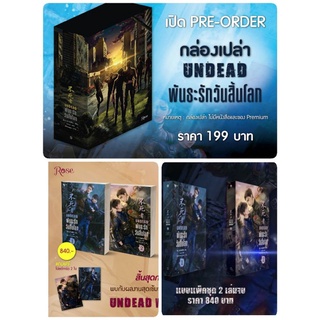 พันธะรักวันสิ้นโลก UNDEAD เล่ม 1-2 (2 เล่มจบ) พิมพ์ 1 แถมโปสการ์ด 2 ใบในซิล /  Box เปล่า พร้อมส่ง