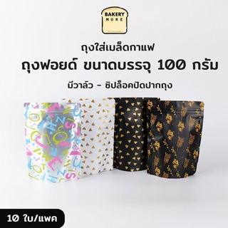 ถุงกาแฟ ถุงใส่เมล็ดกาแฟ ถุงซิปล็อค มีวาล์ว ตั้งได้ ขนาด 13x18 ซม. ( 10 ใบ ) - bakerymore