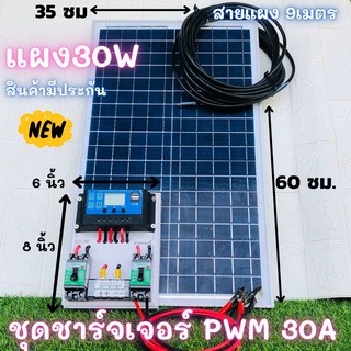 แผง Solar30Wพร้อมชุดชาร์จเจอร์ PWM 30A  [ชุดs1ล แผง30w พร้อมสายยาว 9 เมตร ]แผงโซล่าเซลล์ 18V 30W Polycrystalline พร้อมสา