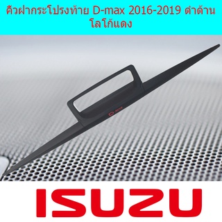 คิ้วฝากระโปรงท้าย D-max 2016-2019 ดำด้าน โลโก้แดง