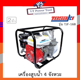 TOSAKI เครื่องสูบน้ำ ปั๊มสูบน้ำ ปั๊มน้ำ 4 จังหวะ TOSAKI รุ่น TJF-168 [2นิ้ว] เครื่องสูบน้ำอเนกประสงค์ ปั๊มสูบน้ำเบนซิน เครื่องสูบน้ำเบนซิน