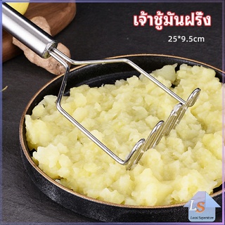 ที่บดมันฝรั่ง บดเผือก บดอาหารทรงตัวเอส ที่บดสแตนเลส  potato masher มีสินค้าพร้อมส่ง Local Superstore